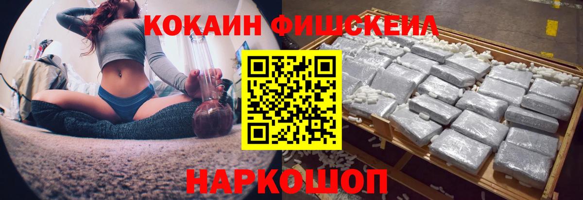 Кокаин FishScale Нефтеюганск