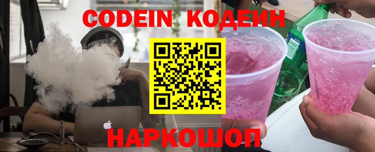 Нефтеюганск  Кодеин Purple Drank  Вход с VPN  Codein напиток Lean (лин) 